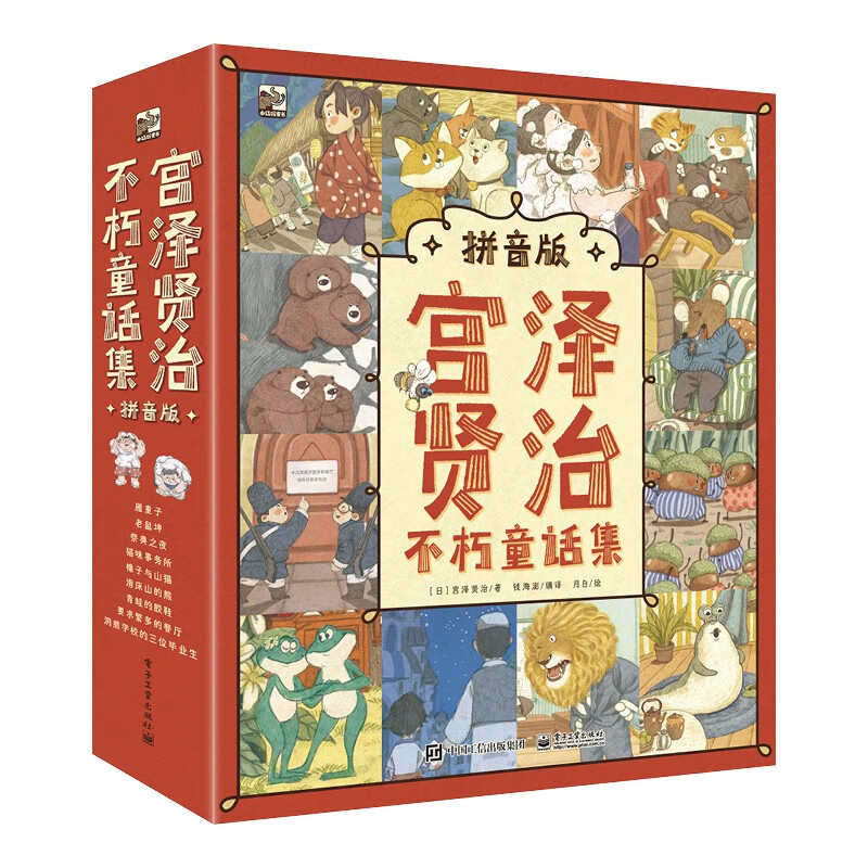 宫泽贤治不朽童话集(拼音版)(全9册)