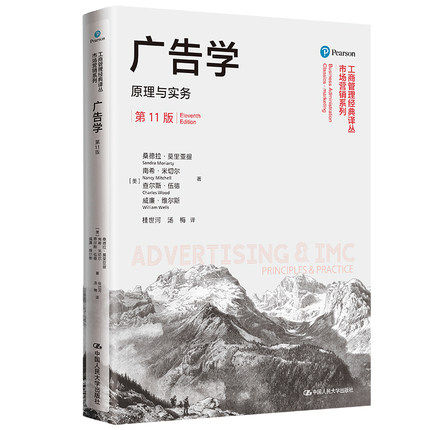 广告学:原理与实务,第11版