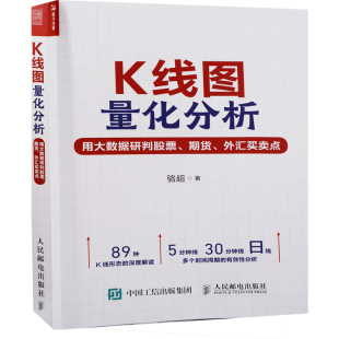 社新华书店正版 基金书籍人民邮电出版 用大数据研判股票.期货.外汇买卖点骆超理财 K线图量化分析