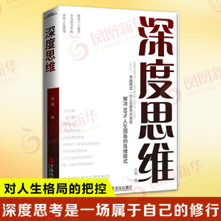 思维模式 苏格著 把控 深度思维 自我实现 新华正版 修行 社 深度思考是一场属于自己 书籍 对人生格局 青岛出版 解决90%人生困局