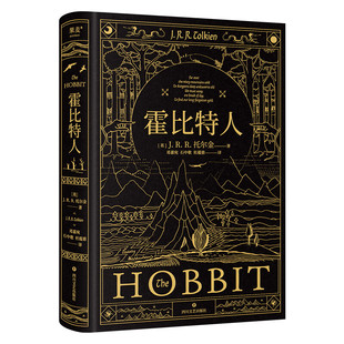 霍比特人 托尔金代表作 同名影视原著 外国文学奇幻冒险长篇小说 指环王魔戒前传 四川文艺出版社 新华正版书籍