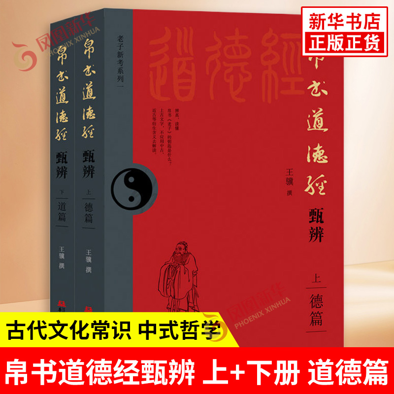 帛书道德经甄辨上下全2册 德篇+道篇 王骥 著 上古音韵训诂 周代礼制习俗 古代文化常识 古老辞书等 华文出版社 新华书店正版书籍