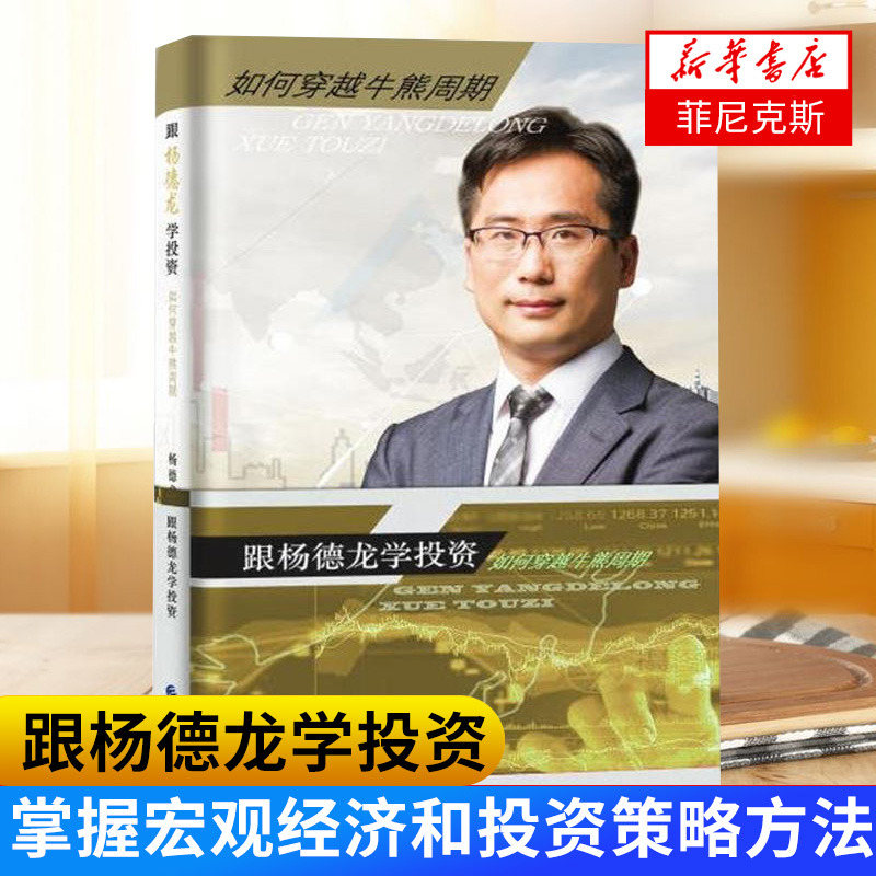 跟杨德龙学投资 如何穿越牛熊周期 与时俱进价值投资趋势 掌握宏观经济和投资策略方法 金融证券财经理财规划投资正版书籍