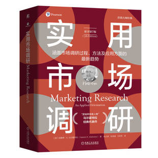 实用市场调研（原书第7版） [美]纳雷希·K.马尔霍特拉（Naresh K.Malhotra）机械工业出版社 新华正版书籍