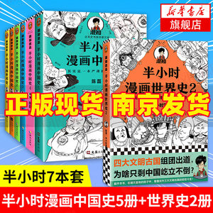 半小时漫画中国史全套12陈磊混子