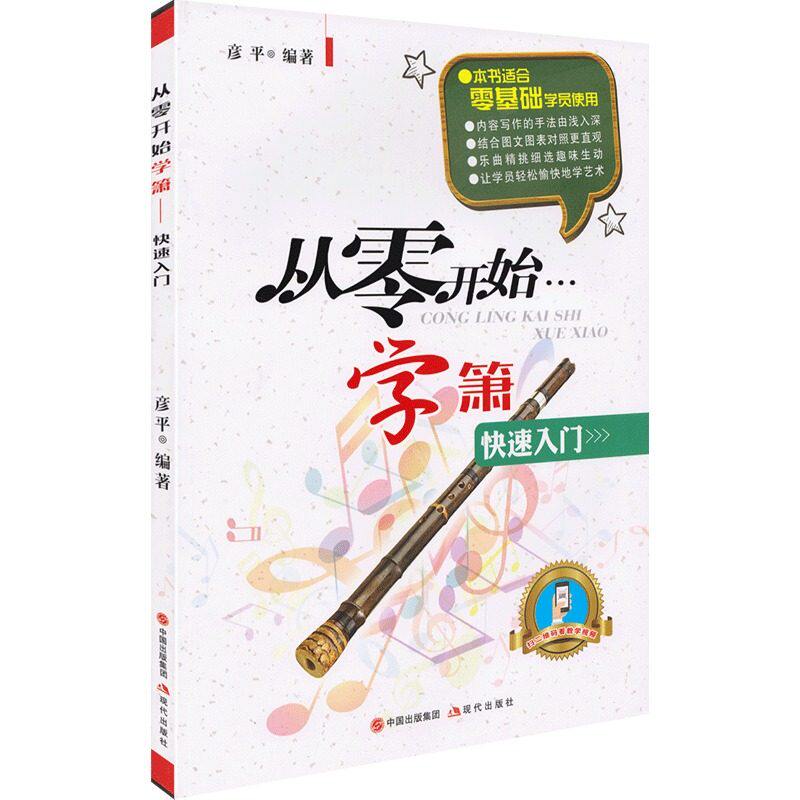 从零开始学萧入门 图文对照版 基础学吹箫教程 萧的吹奏指法技巧 外国乐曲圣母颂等钢琴伴奏乐曲 正版书籍 吹奏乐技法指导书