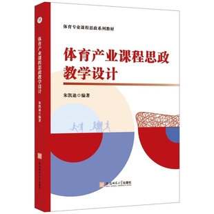 体育产业课程思政教学设计-体育专业课程思政系列教材朱凯迪教育/教育普及安徽师范大学出版社新华书店正版