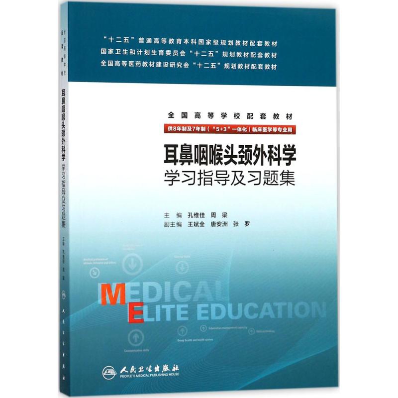 耳鼻咽喉头颈外科学学习指导及习题集孔维佳 周梁 编大学教材人民卫生出版社新华书店正版