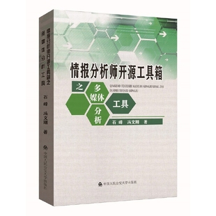 情报分析师开源工具箱之多媒体分析工具 石峰 冯文刚 著 开源情报的工具书 情报学 情报工作 中国人民公安大学出版社 新华正版书籍