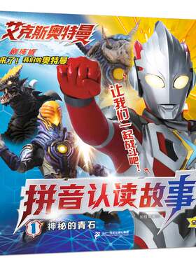 艾克斯奥特曼剧场版拼音认读故事(共4册）