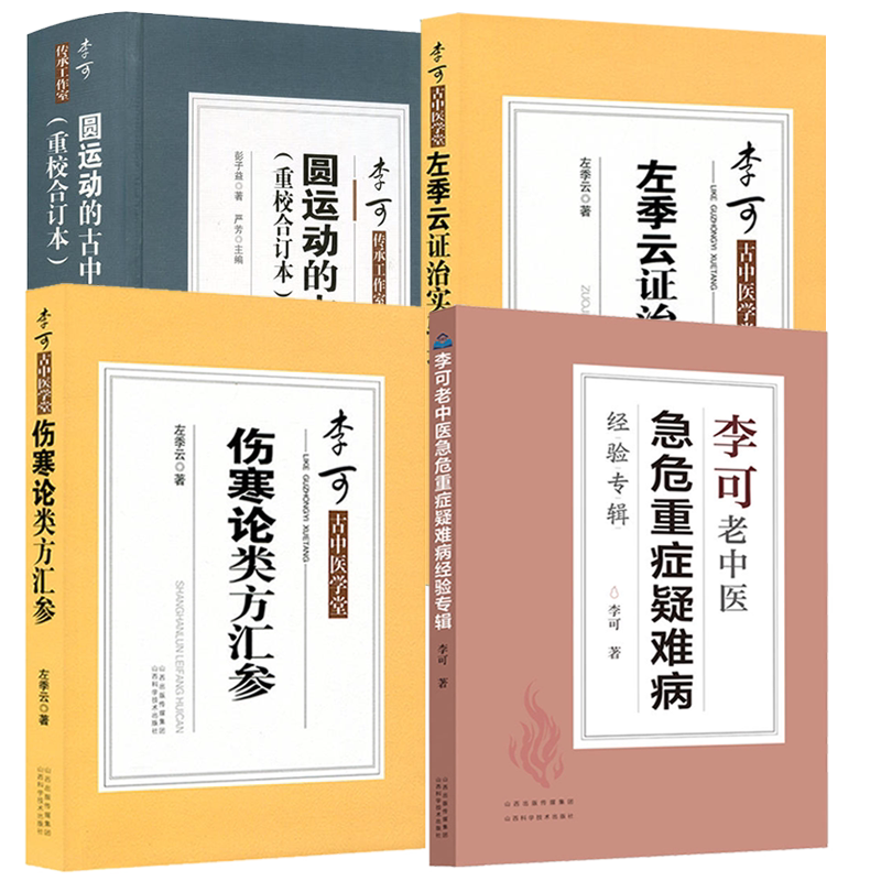 (4本)李可古中医学堂-左季云证治实验录+李可古中医学堂伤寒论类方汇参+圆运动的古中医学+李可老中医急危重症疑难病经验专辑