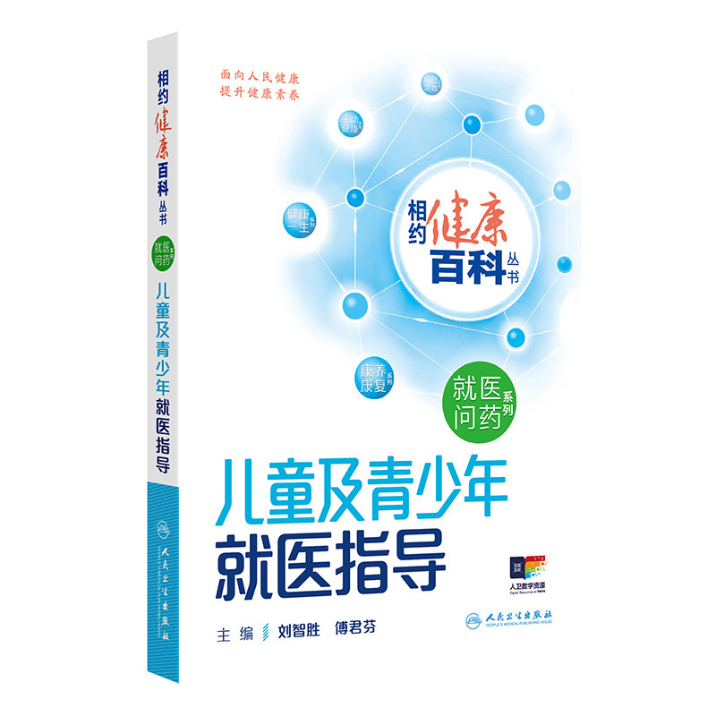 相约健康百科丛书 儿童及青少年就医指导 人民卫生出版社 保健养生 常见病预防和治疗 新华正版书籍