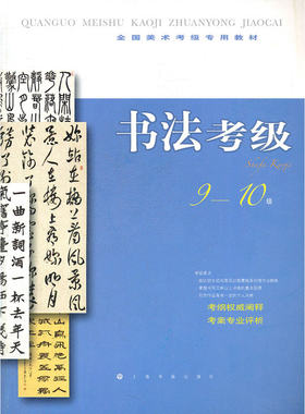 全国美术考级专用教材 书法考级 9-10级 毛笔书法考级中国硬笔书法考级教材 硬笔书法考级字帖 毛笔书法考级辅导教程 毛笔书法教程