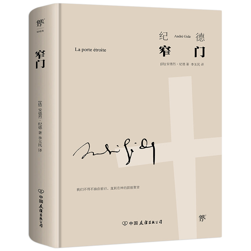 【随书赠书签】窄门 安德烈纪德著 中国友谊出版公司 中小学生课外