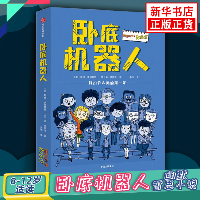卧底机器人 戴维埃德蒙兹等著 8-12岁儿童文学  儿童幽默哲思小说带孩子思考未来 新华书店正版书籍