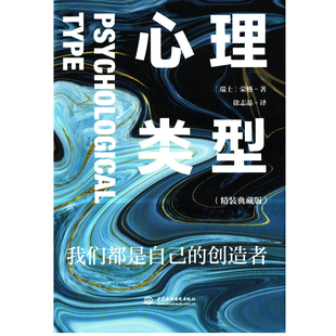 心理类型：精装典藏版(瑞士) 荣格著 徐志晶译心理学中国水利水电出版社新华书店正版