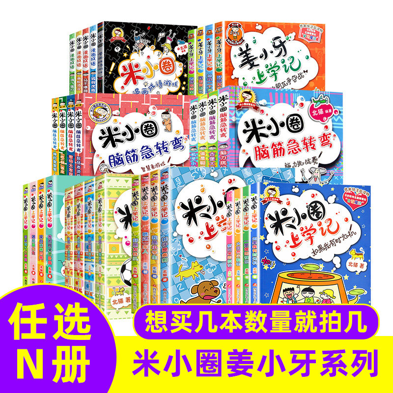 米小圈上学记全套33册 米小圈上学记一二三四年级脑筋急转弯一二漫画成语姜小牙上学记 小学生课外阅读儿童故事书新华书店