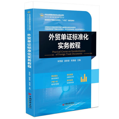 外贸单证标准化实务教程 宋秀峰,邵李津,宋津睿 中国经济出版社 新华正版书籍