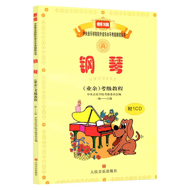 钢琴(业余)考级教程(1级-6级)(含光盘)吴迎音乐家人民音乐出版社新华书店正版