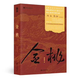 《金桃》杨晚晴科幻小说四川科学技术出版社新华书店正版