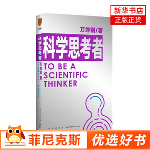 科学思考者 万维钢著 得到通才丛书系列  自我实现励志书籍 9787513346993 新星出版社【新华书店正版书籍】