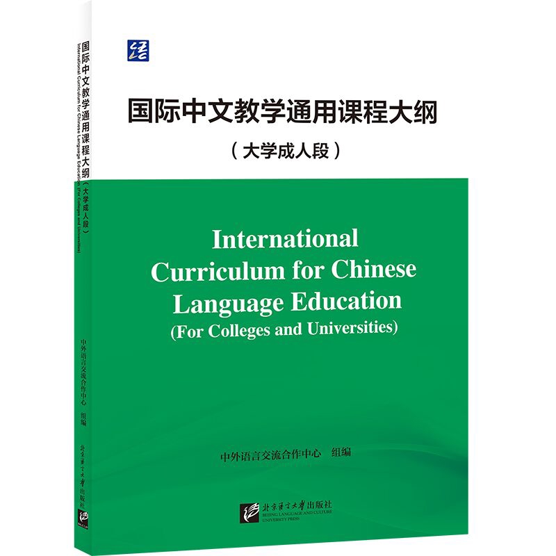 国际中文教学通用课程大纲 大学成人段 对中文作为D二语言课程目标课程内容和课程评价进行了梳理和描述 并提供了常见教学模式课例