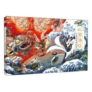 山海精怪 奇闻怪兽探险图鉴 江湖 内容分为 初梦 游山 跃渊 和巡天四部分 内容丰富 画面精美 文字生动活泼 漫画书籍 新华书店正版