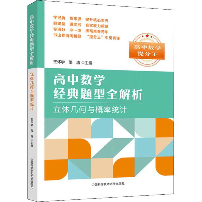 高中数学经典题型全解析-立体几何与概率统计王怀学高考中国科学技术大学出版社新华书店正版