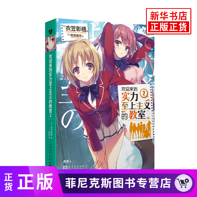 欢迎来到实力至上主义的教室2 衣笠彰梧 角川轻小说简体中文版日本动漫二次元轻小说青春校园文学怦然心动书同类校园漫画书籍正版
