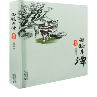 白牯牛潭:第4部崔世雄著乡土小说天津人民出版社新华书店正版