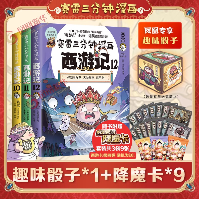【趣味骰子+降魔卡】赛雷三分钟漫画西游记101112全套3册 哪吒敖丙孙悟空赛雷3分钟漫画四大名著小学生版连环画儿童绘本正版书籍
