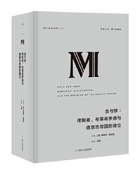 金与铁 俾斯麦 布莱希罗德与德意志帝国的建立 弗里茨· 斯特恩著 欧洲史历史书籍 正版书籍 【新华书店正版】