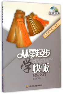 从零起步学快板儿童初学入门快板书籍快板入门教程快板教程快板教材竹板儿童快板成人响板经典练习学习书籍附光盘 新华正版