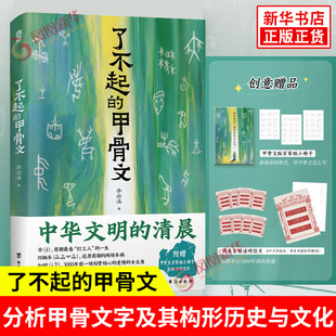 了不起的甲骨文 李右溪 著 分析甲骨文字及其构形 商代的社会与生活 历史与文化的方方面面 中国文化 台海出版社 新华书店正版书籍