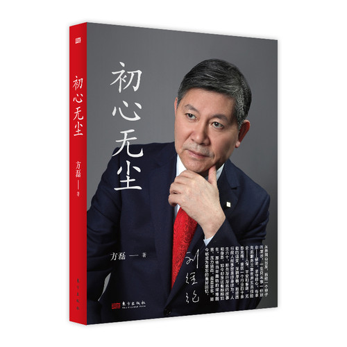初心无尘方磊 著财经人物东方出版社新华书店正版