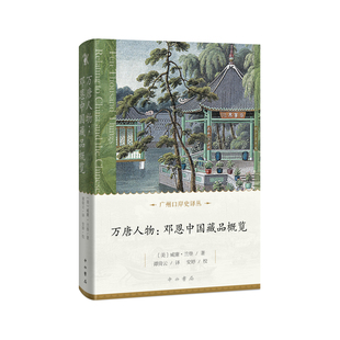 万唐人物:邓恩中国藏品概览[美] 威廉·兰登 著文物/考古中西书局新华书店正版