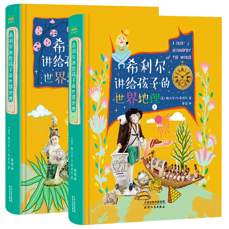希利尔讲给孩子的世界地理(上下)(美)希利尔其它儿童读物天津人民出版社新华书店正版