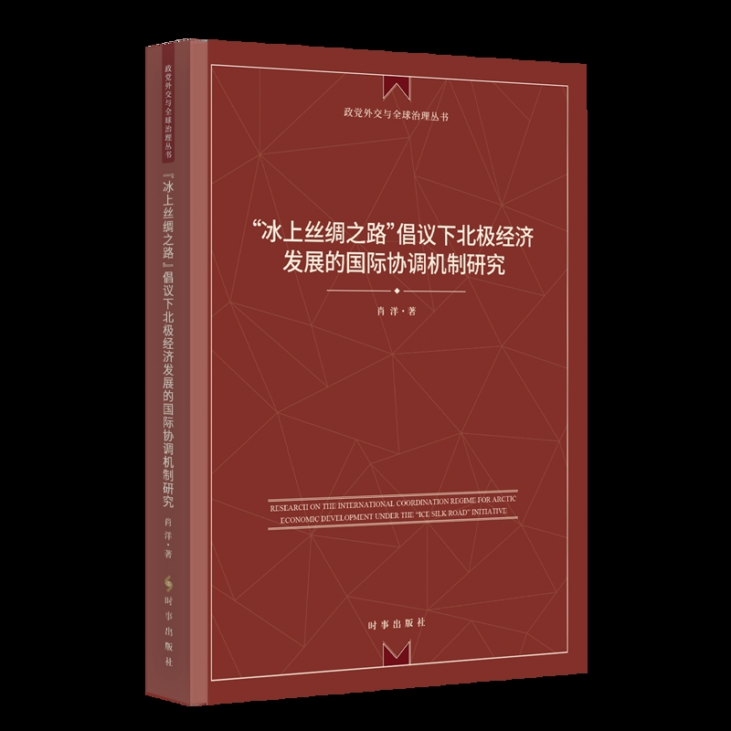 “冰上丝绸之路”倡议下北极经济发展的国际协调机制研究肖洋世界及各国经济概况时事出版社新华书店正版