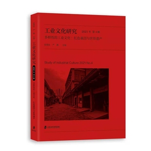 工业文化 文学评论与研究新华书店正版 工业文化研究 上海社会科学院国际问题研究所文学理论 2021年第4辑 多样性