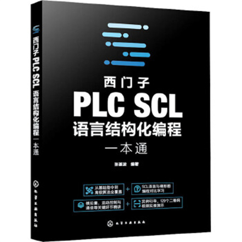 西门子PLC SCL语言结构化编程一本通 张基波 化学工业出版社