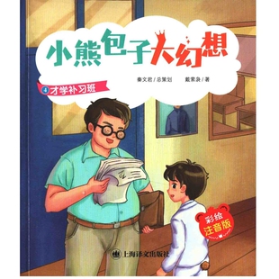 才学补习班:彩绘注音版戴萦袅著儿童文学上海译文出版社新华书店正版