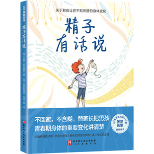 精子有话说 [西]安娜 萨尔维亚 著 身体的生理结构 生殖系统的构成 私处卫生 性安全 性健康等 北京科学技术出版社 新华正版书籍