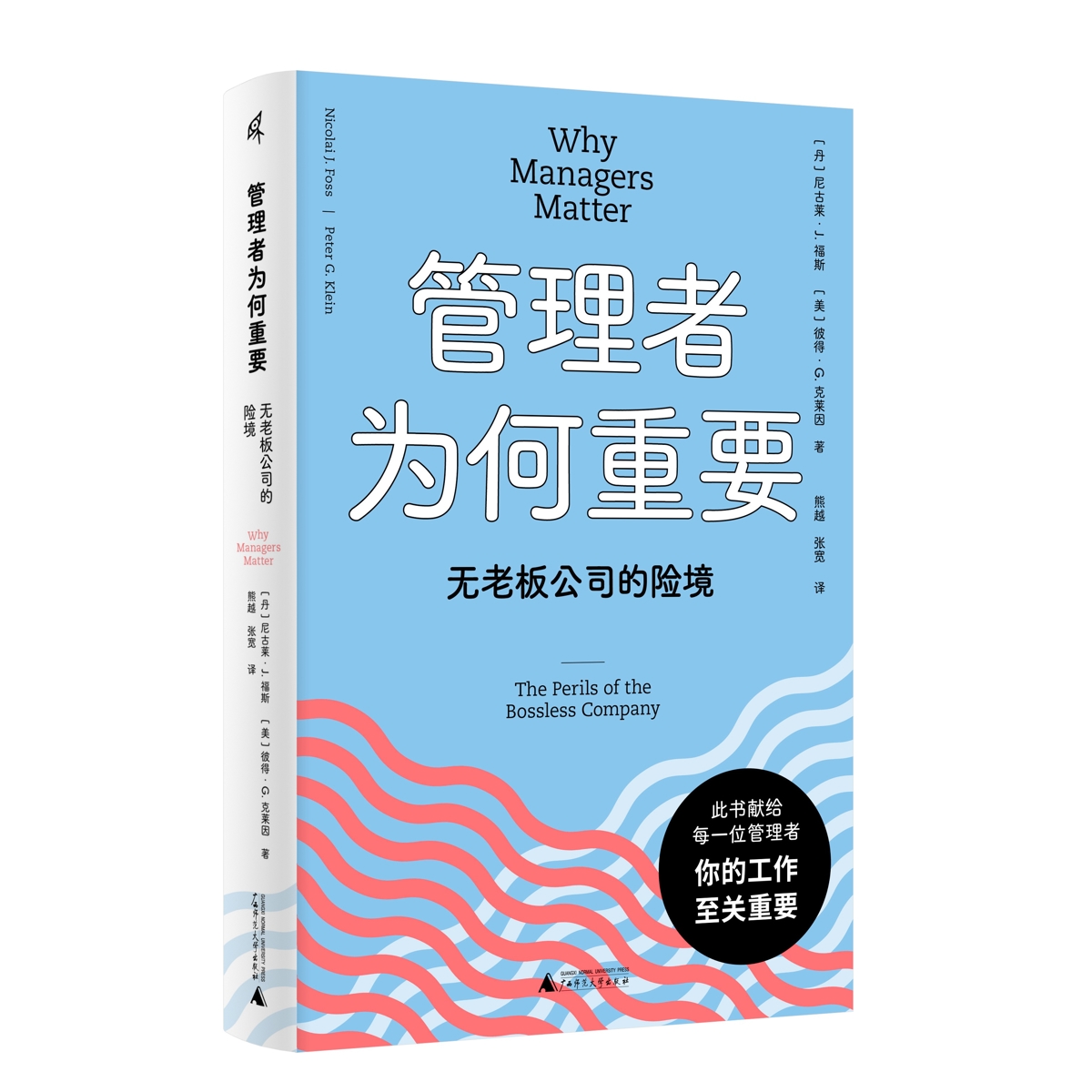 管理者为何重要 无老板公司的险境 丹 尼古莱J福斯 美 彼得G克莱因 著 熊越 张宽 译 管理者协调组织管理公司 管理学书籍 新华正版