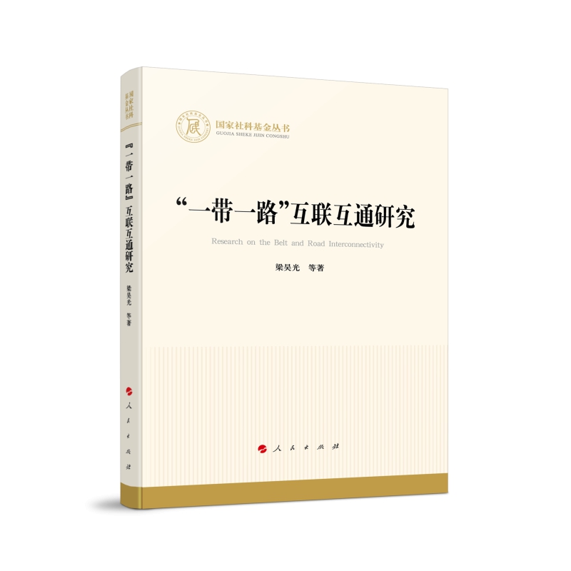 一带一路互联互通研究 梁昊光 著 互联互通的含义和现实意义 合作 建设情况和主要进展 经济学理论 人民出版社 新华书店正版书籍
