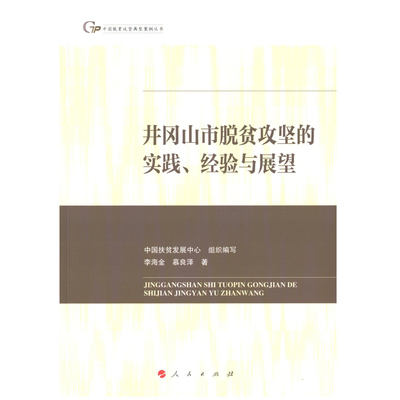 井冈山市脱贫攻坚的实践.经验与展望李海金,慕良泽中国经济/中国经济史人民出版社新华书店正版