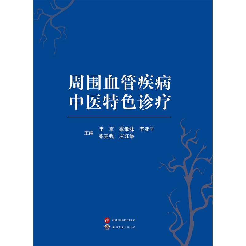 周围血管疾病中医特色诊疗李军 张敏妹 李亚平 张建强 左红举 主编基础医学世界图书出版社新华书店正版