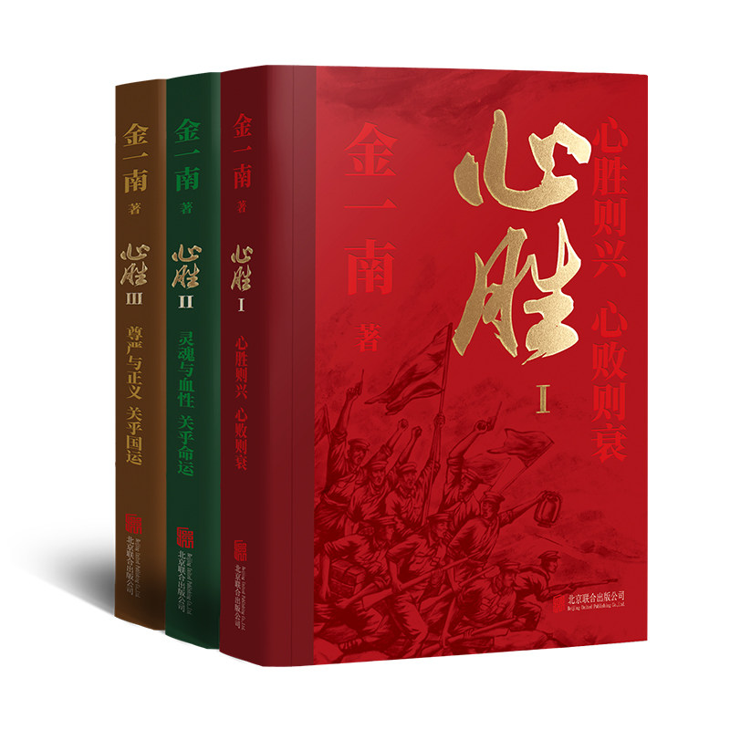 心胜(全三册)金一南 北京联合出版社 纪实报告文学 新华正版书籍