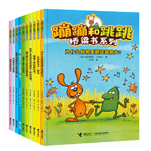 【套装10册】蹦蹦和跳跳桥梁书系列