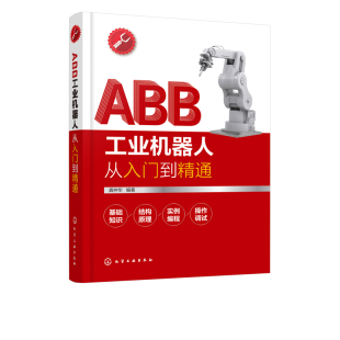 ABB工业机器人从入门到精通 工业机器人入门到ABB工业机器人产品应用知识技术 工业机器人设计使用维修安装维护 新华书店正版书籍