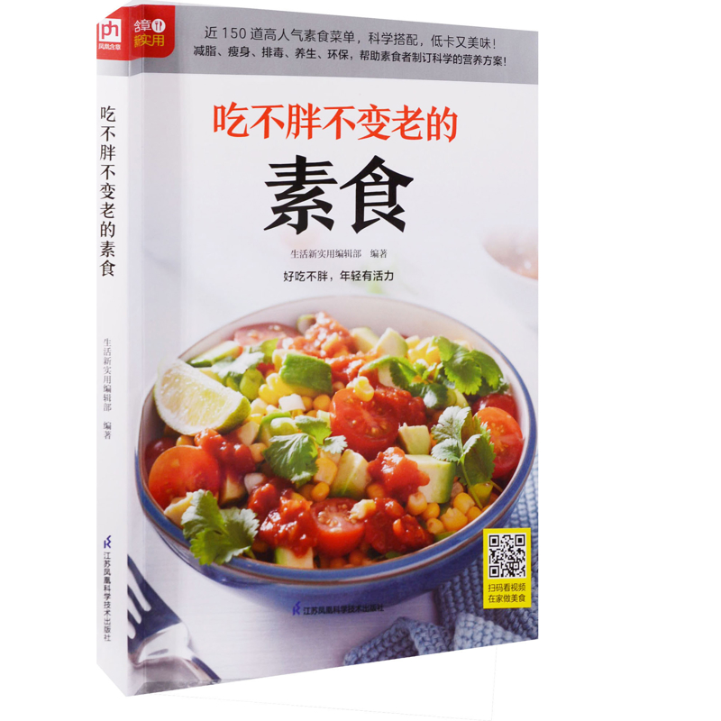 吃不胖不变老的素食生活新实用编辑部编著菜谱江苏凤凰科学技术出版社新华书店正版